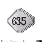 Номерок на дверь квартиры 635, для кабинета, офиса, шильдик 9 х 7 см, серебристый, Айдентика Технолоджи