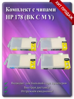 Картриджи HP 178, HP 178XL многоразовые с чипом.