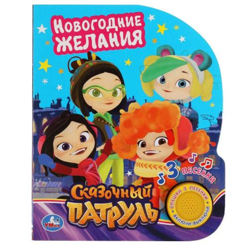 Книга Умка. Новогодние желания СКАЗОЧНЫЙ ПАТРУЛЬ. 1 кнопка 3 песенки