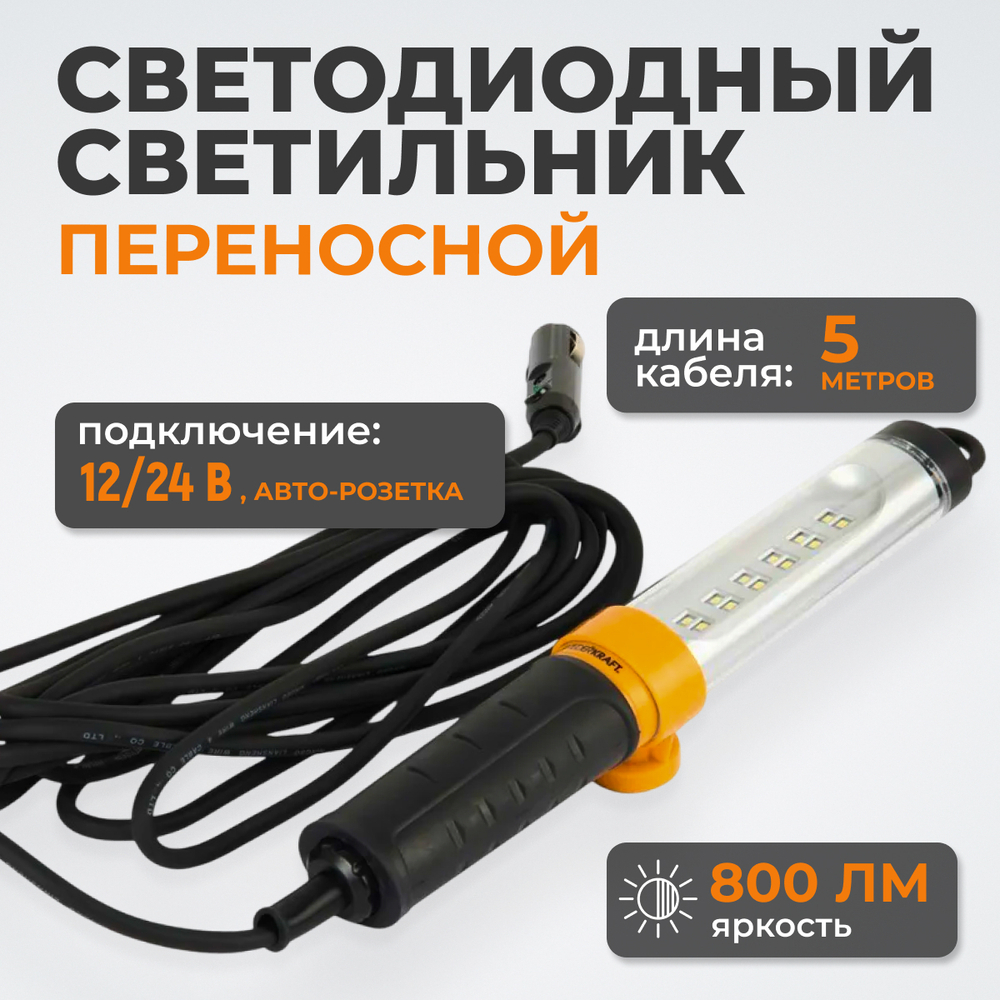 WDK-WL1280005 Raptor Переносной светодиодный светильник, 12/24 В, длина провода 5 м, для автомобильной розетки