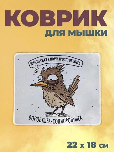 Коврик для мыши в офис прикольный, воробушек социофобушек