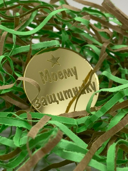 Топпер акриловый "Моему защитнику"