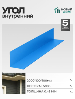 Угол внутренний 100х100мм Длина 2000мм, Синий (RAL 5005), 0,45мм, комплект 5 шт.