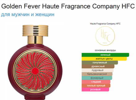 HFC Golden Fever 75 ml (duty free парфюмерия)
