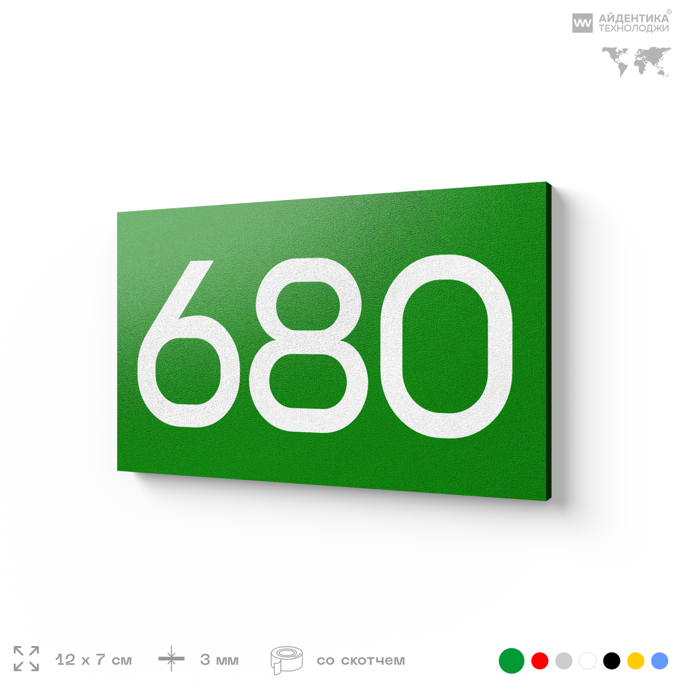 Номер на дверь 680, табличка на дверь для офиса, квартиры, кабинета, аудитории, склада, зеленая 120х70 мм, Айдентика Технолоджи