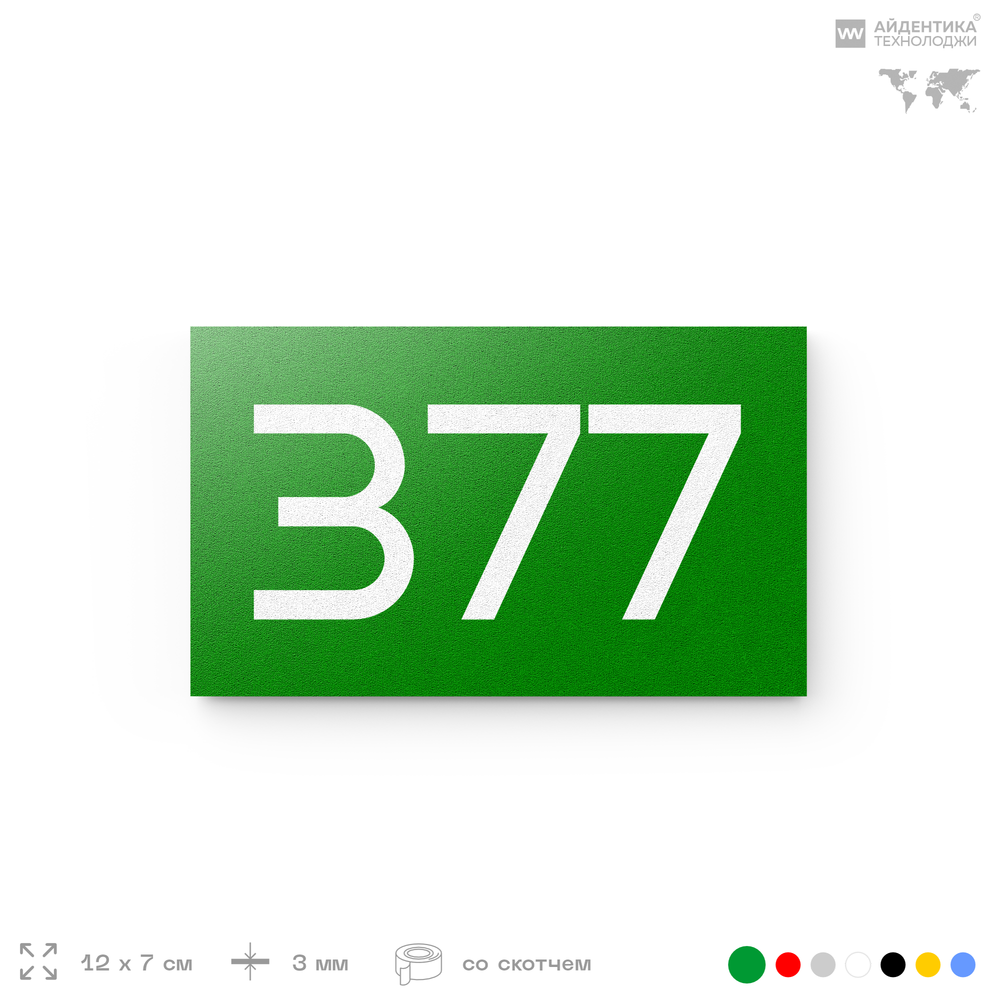 Номер на дверь 377, табличка на дверь для офиса, квартиры, кабинета, аудитории, склада, зеленая 120х70 мм, Айдентика Технолоджи