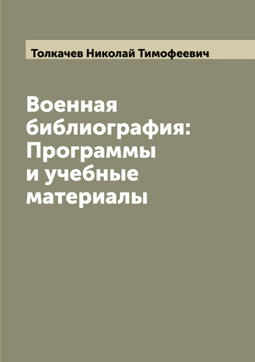 Военная библиография: Программы и учебные материалы | Толкачев Николай Тимофеевич
