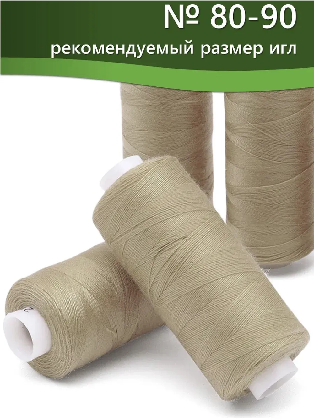 Нитки BESTEX для швейных машин и оверлока 40/2, упаковка 5 шт, цвет 282 светлый пастельно-бежевый