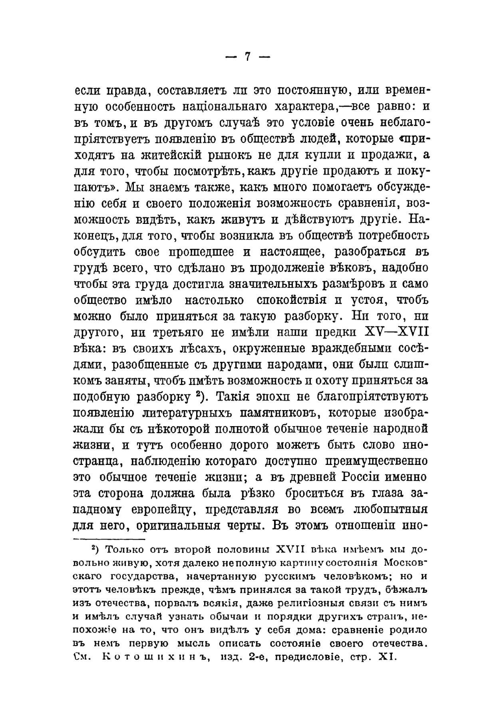 Сказания иностранцев о Московском государстве | В. О. Ключевский