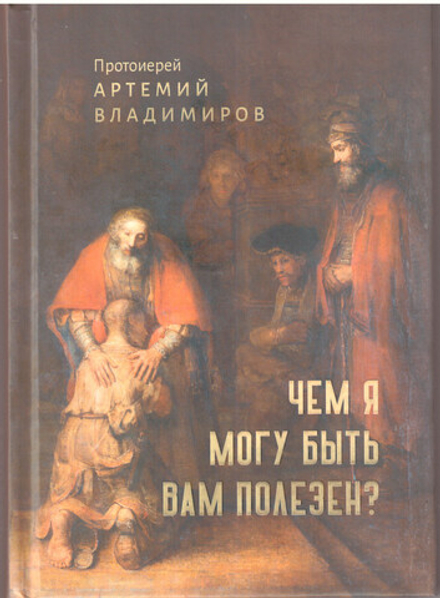 Чем я могу быть вам полезен? (Благовест) (Прот. Артемий Владимиров)