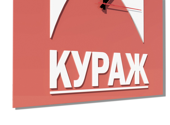 Настенные часы "КУРАЖ"