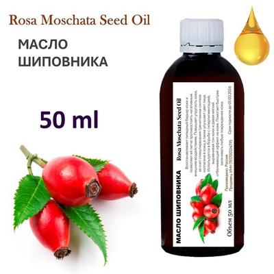 Масло шиповника / Rosa Moschata Seed Oil