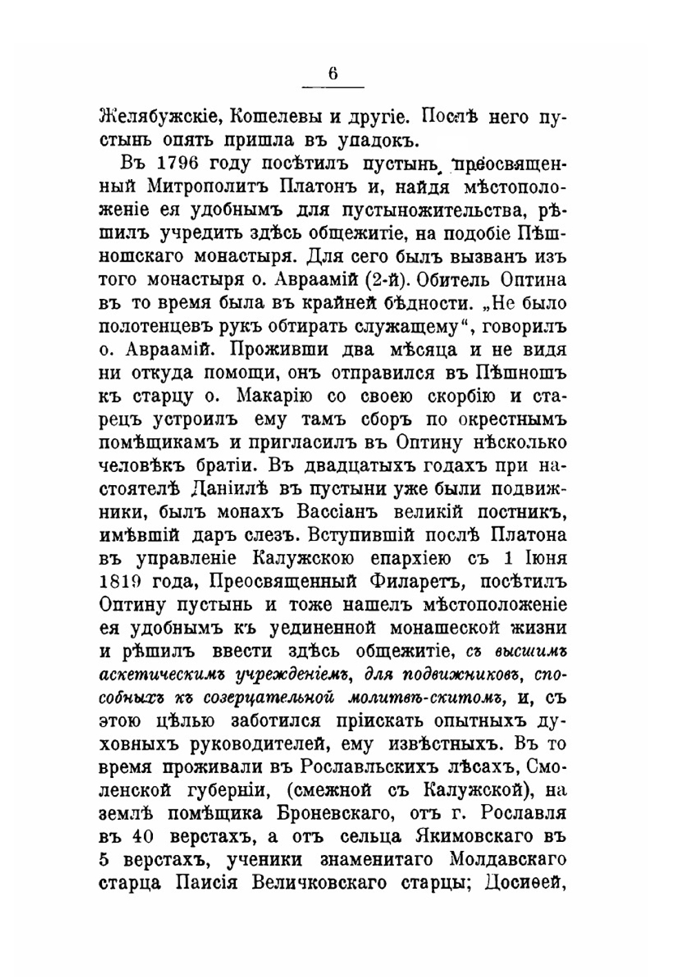 История Козельской Введенской Оптиной пустыни. (краткая) | Е.К. Вытропский