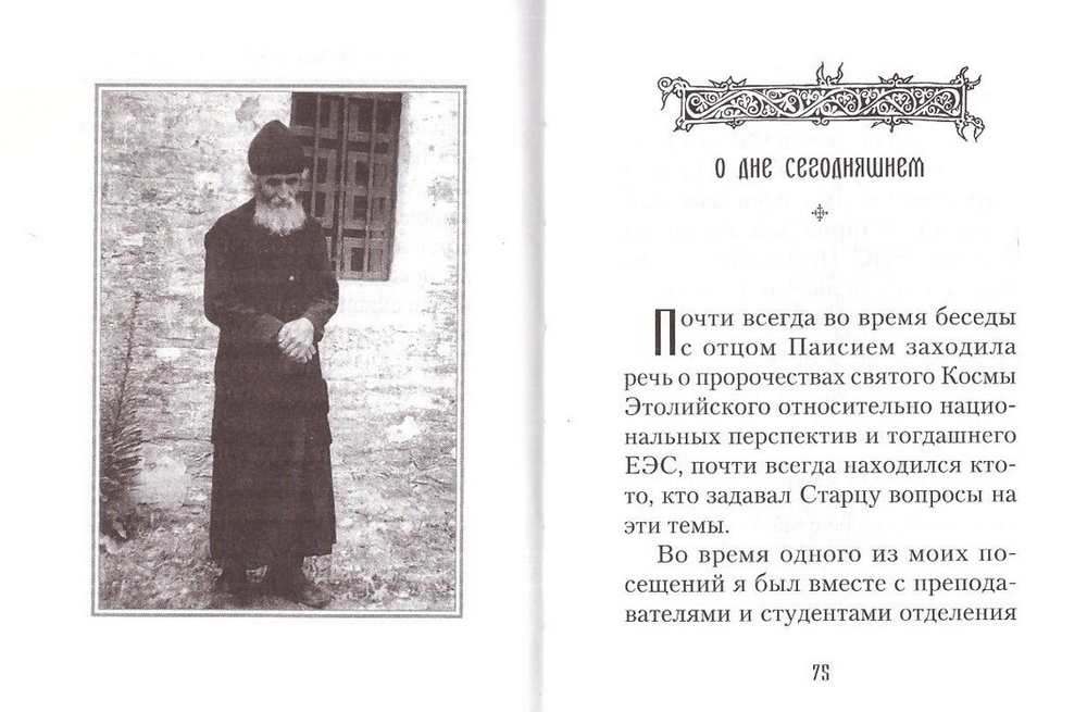 Старец Паисий. Памятное. Протопресвитер Михаил Макридис