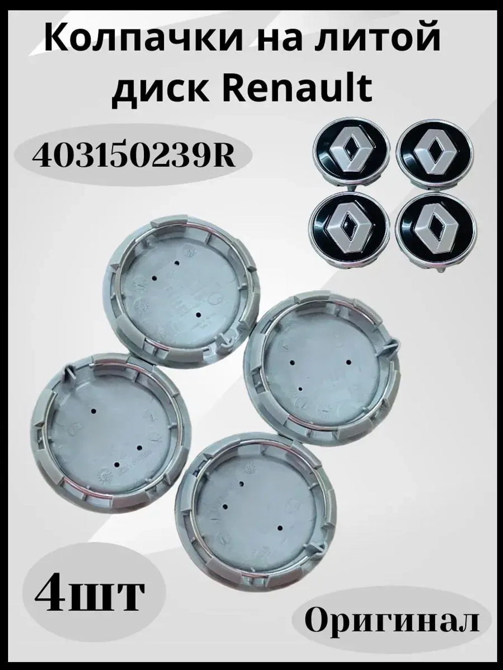 Колпачки на литой диск Renault