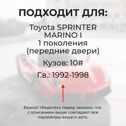 Ремкомплект ограничителей дверей Toyota SPRINTER MARINO 10# (2 двери, тип 2) 1992-1998