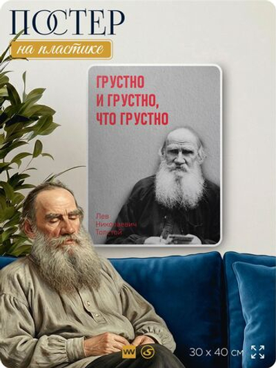 Литературный постер Лев Толстой "Грустно" на стену, на пластике, для интерьера, 30х40 см, Айдентика Технолоджи