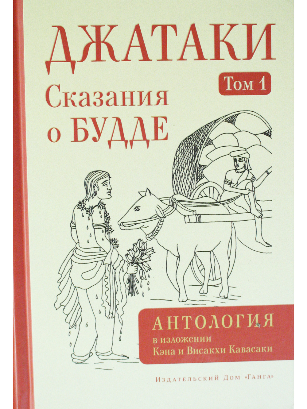 Джатаки. Том I. Сказания о Будде