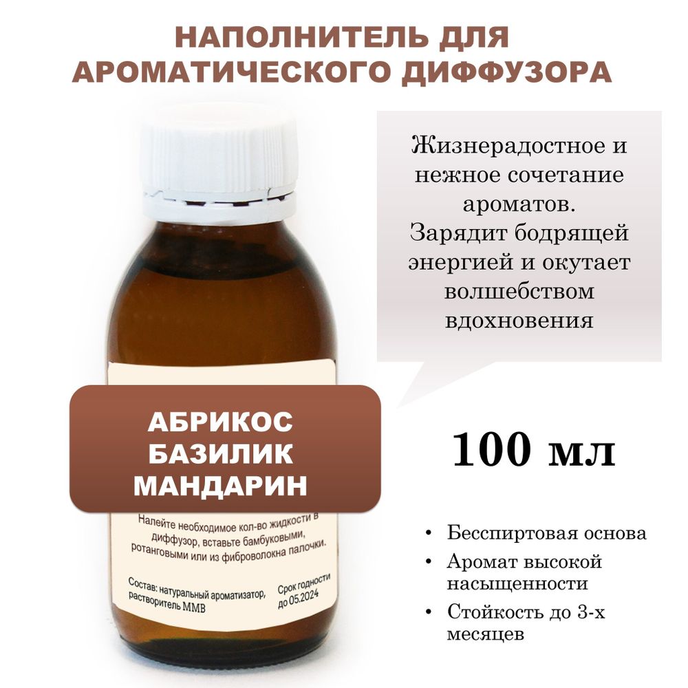 Абрикос, базилик, мандарин - Наполнитель для ароматического диффузора