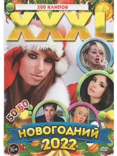 ХХХL Новогодний 2022 50 на 50 (КЛИПЫ на DVD)