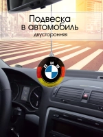 Подвеска в машину - BMW