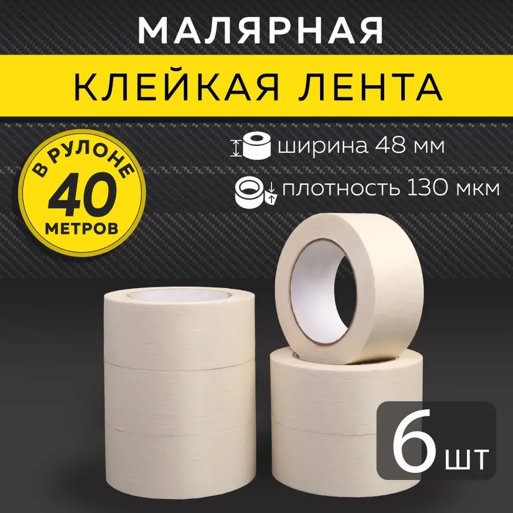 STATUS Малярная лента 48 мм 40 м, 6 шт