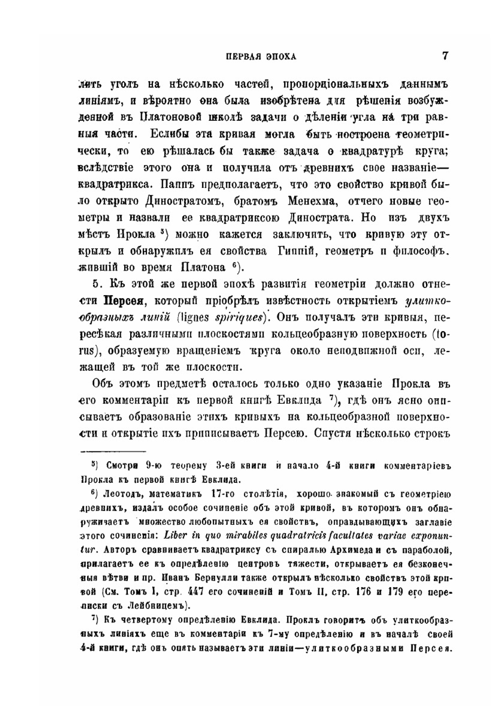 Исторический обзор происхождения и развития геометрических методов. Том I. История геометрии | М. Шаль