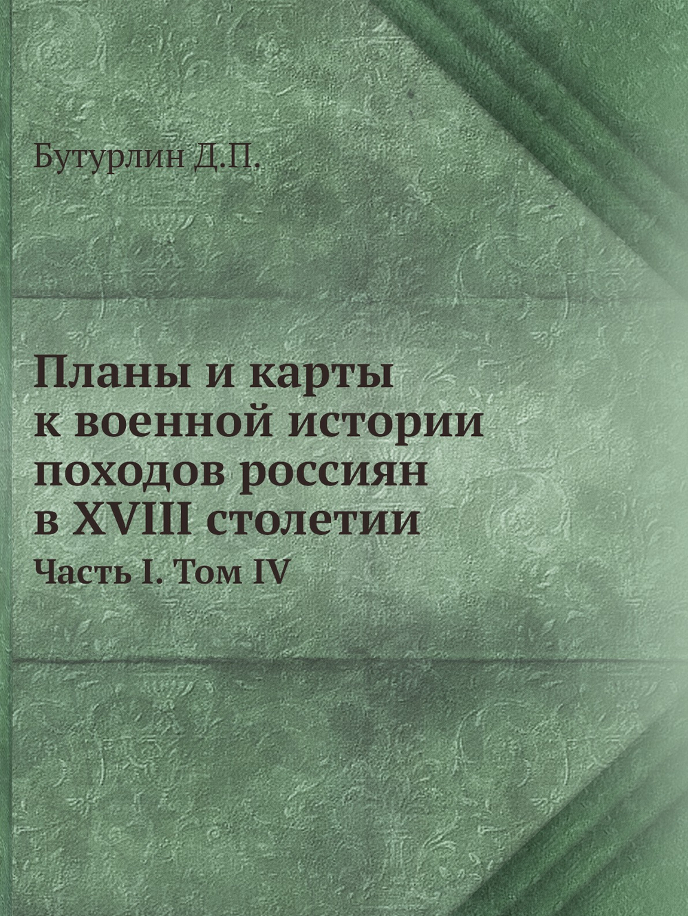 Планы и карты к военной истории походов россиян в XVIII столетии. Часть 1. Том 4 | Д. П. Бутурлин