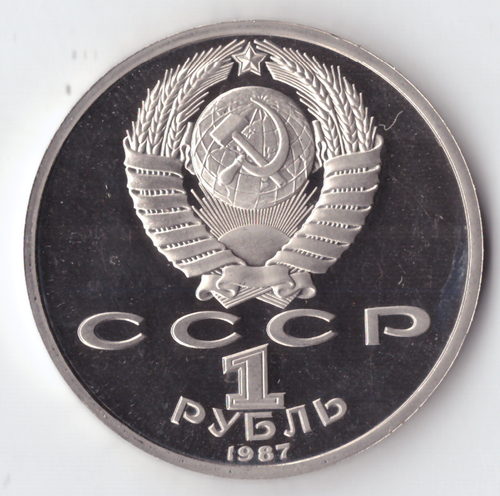 1 рубль 1987 года Бородино (Барельеф) PROOF