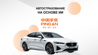 БИЗНЕС-КЕЙС: АВТОСТРАХОВАНИЕ ОТ PING AN