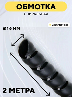 Спиральная обмотка для проводов 16 мм, 2 м
