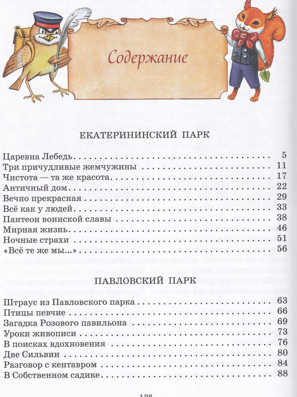 Сказочный путеводитель по Царскому Селу и Павловску.