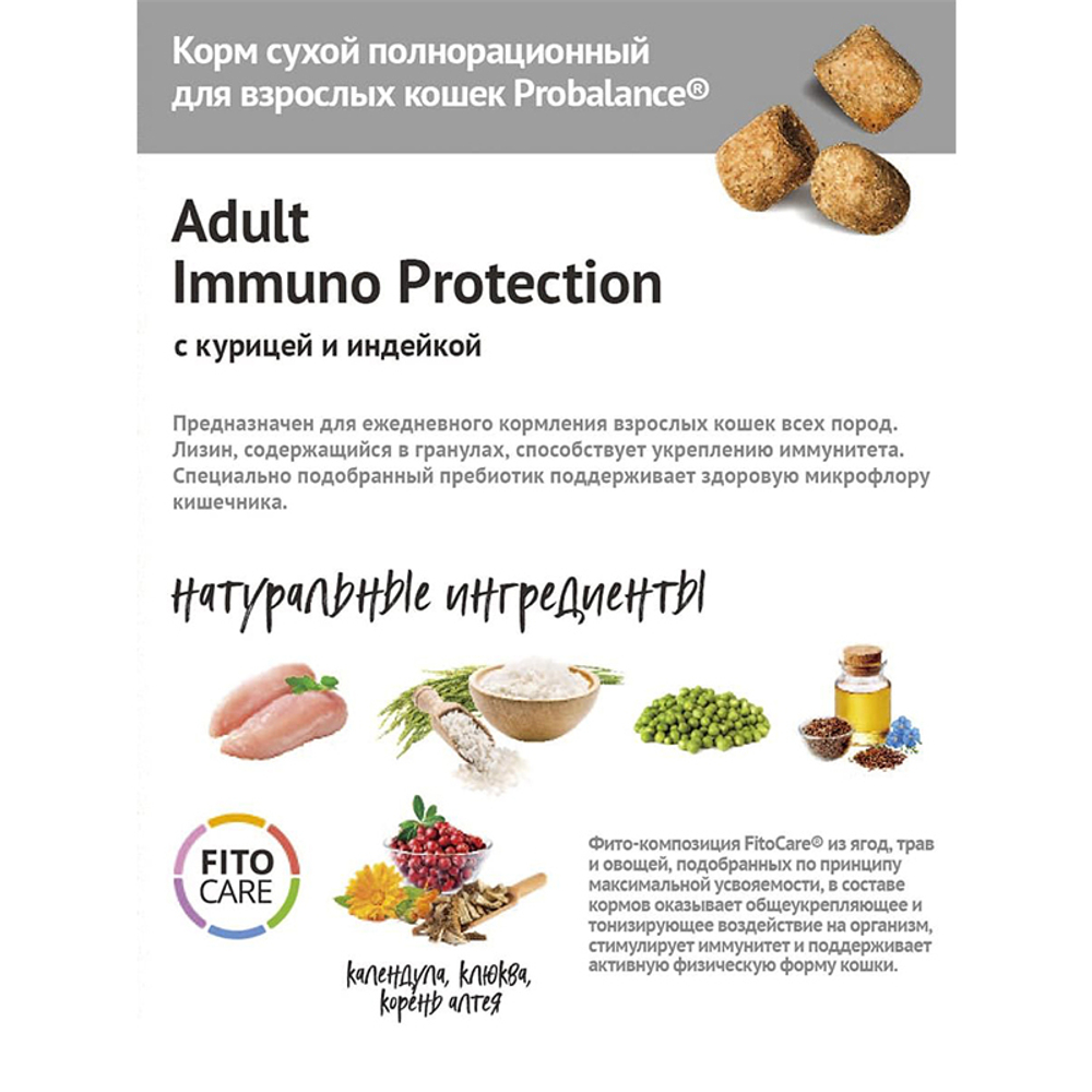 Сухой корм ProBalance Adult Immuno Protection с курицей и индейкой, для кошек, 400 г.