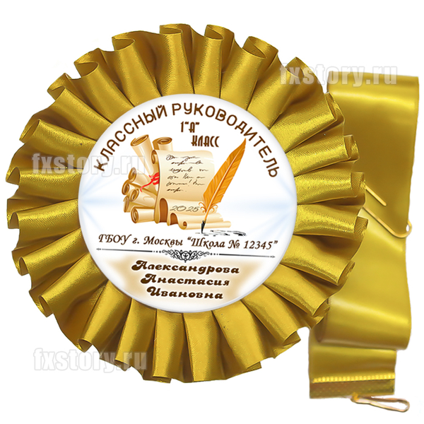 Розетка-медаль на ленте "Первоклассник" (PY05-7). Первый учитель.