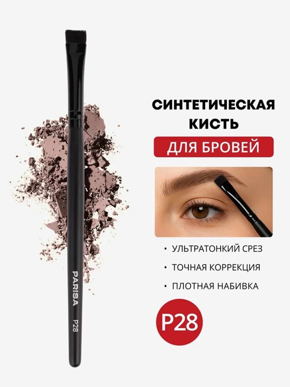 Parisa Кисть профессиональная P-28, для макияжа бровей