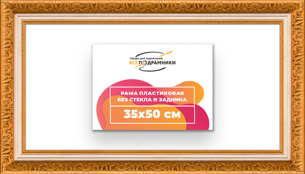 Рама 35x50 для картин и фотографий RP0521980-33