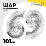 Шар фольгированный Цифра 9 101 см (Серебряный)