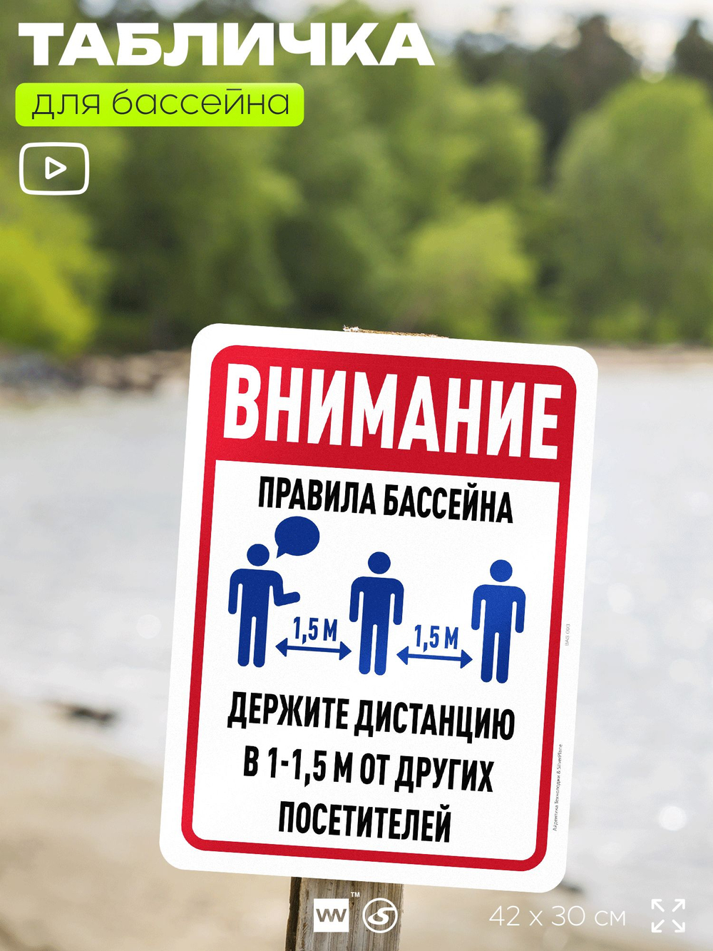Табличка для бассейна "Внимание, держите дистанцию", на пляж, для общественной и частной зоны отдыха, информационная, 40х30 см, Silver Plane x Айдентика Технолоджи