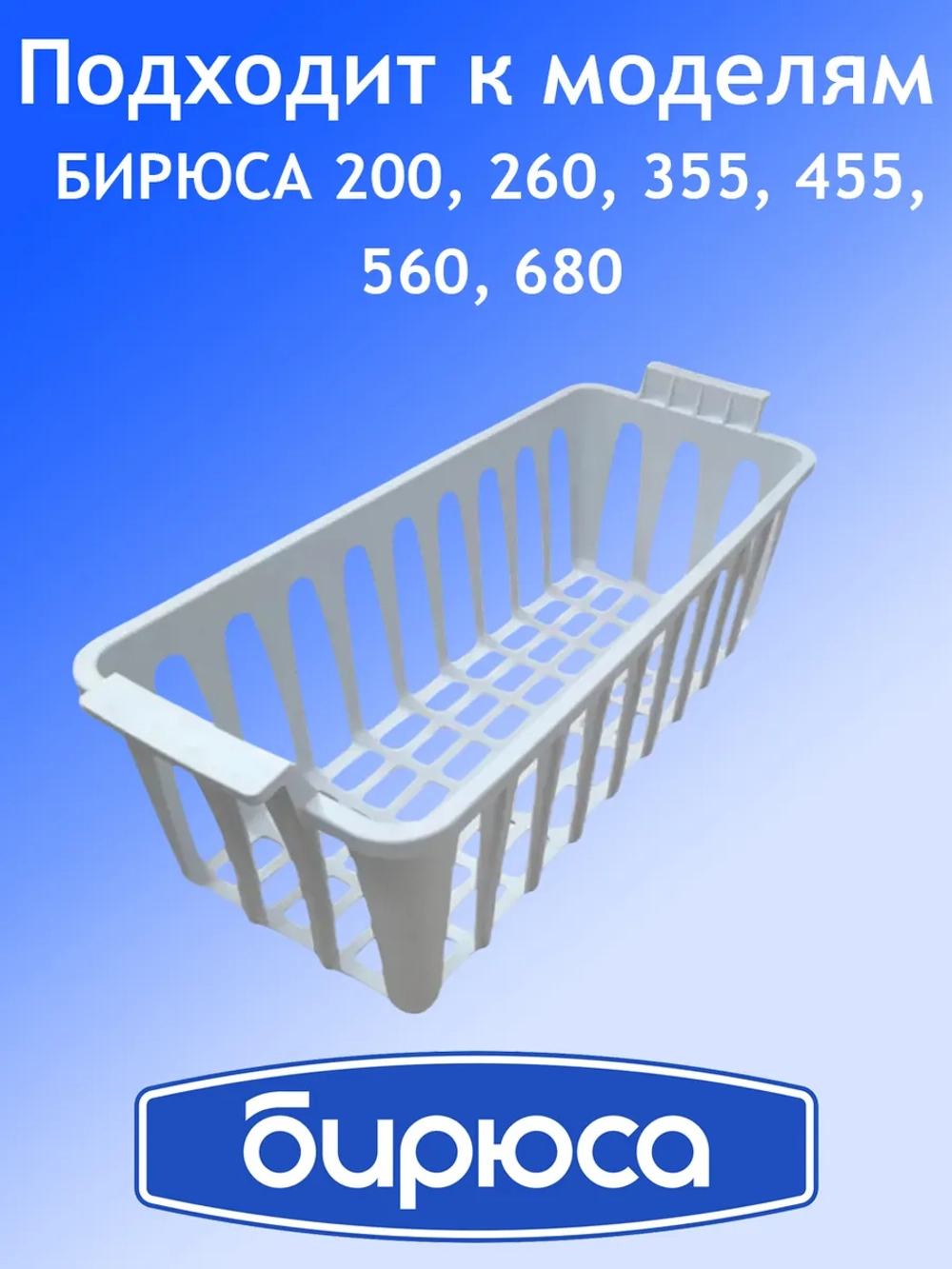 Корзина для морозильного ларя 0762020001 Бирюса