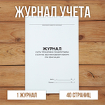 Журнал учета тренировок по действиям в случае возникновения пожара при эвакуации без нумерации