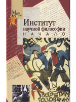 Институт научной философии. Начало