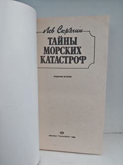 Тайны морских катастроф