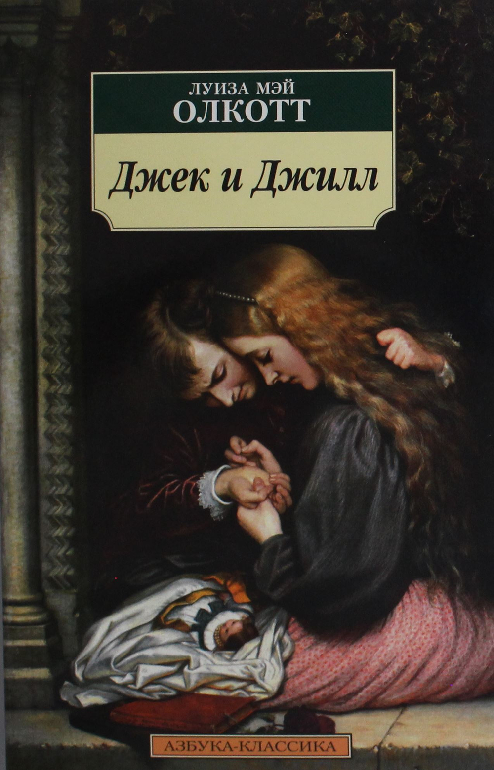 Джек и Джилл