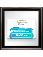 Зеркало настенное в раме 50x50