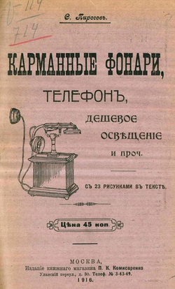 Карманные фонари, телефон, дешевое освещение и проч. | С. Пирогов