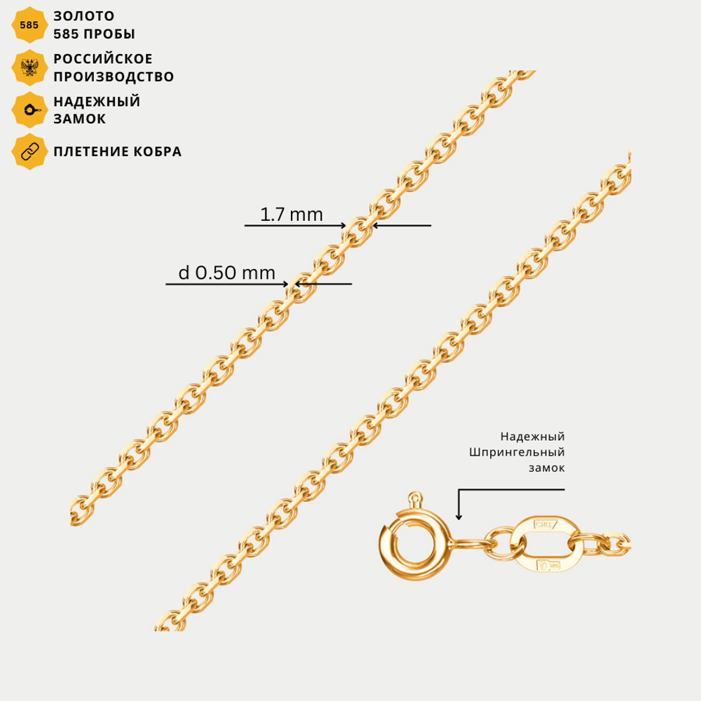 Цепь плетения "Кобра" без вставок полновесная из желтого золота 585 пробы (арт. НЦ 15-053 0.50)