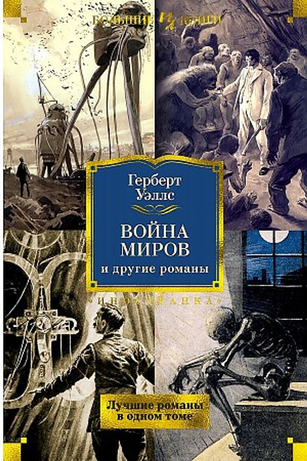 Война миров и другие романы, изд.: Махаон, авт.: Уэллс Г., серия.: Иностранная литература. Большие книги