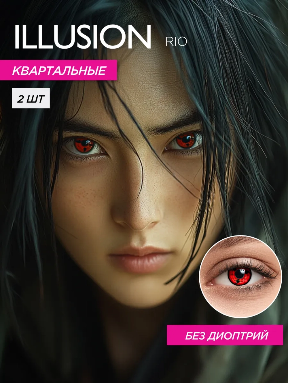Карнавальные контактные линзы ILLUSION RIO (уп. 2 линзы)