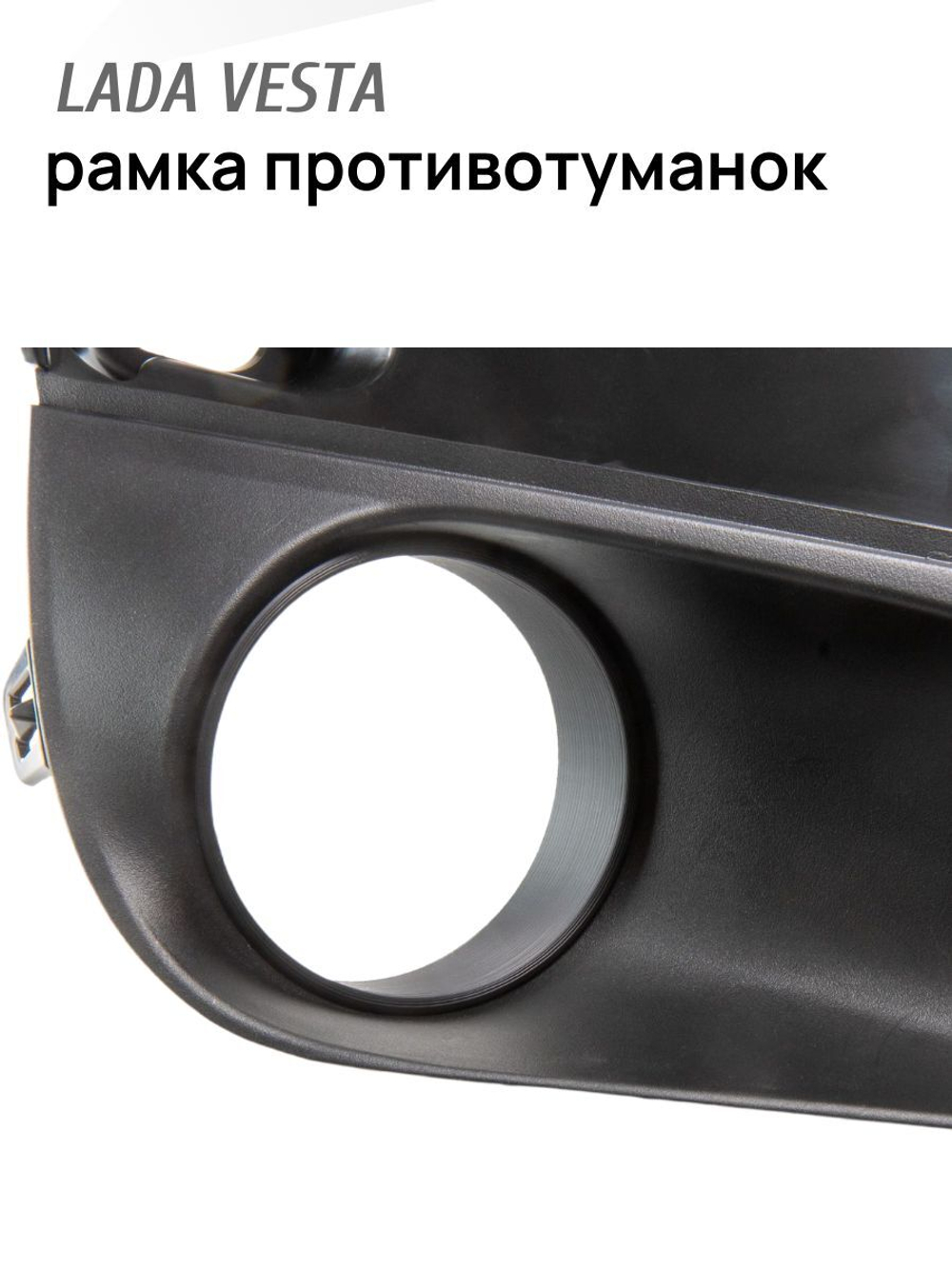 Рамка для линзованных ПТФ (противотуманок) Лада Vesta (2 шт.)