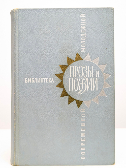 Библиотека современной молодежной прозы и поэзии. Том 2